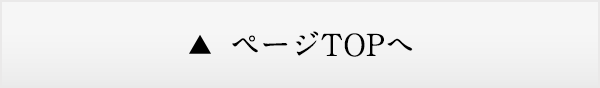 ページTOPへ