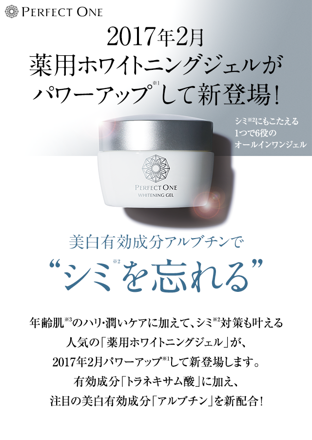 2017年2月薬用ホワイトニングジェルがパワーアップして新登場！