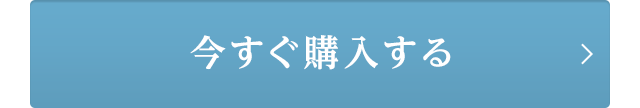 今すぐ購入する