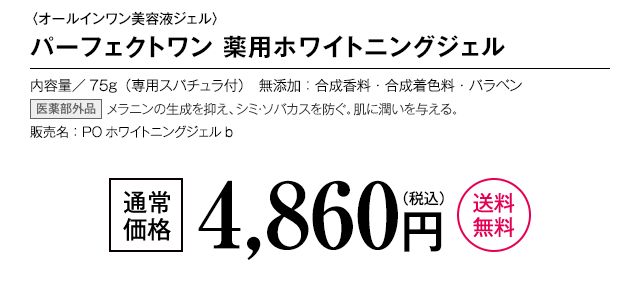 パーフェクトワン薬用ホワイトニングジェル