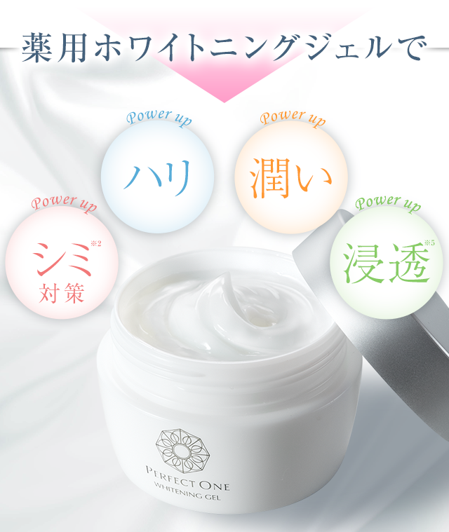 薬用ホワイトニングジェルでパワーアップ