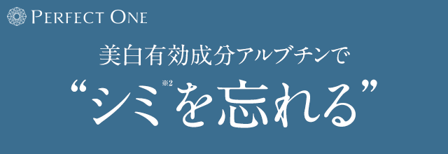 美白有効成分アルブチンで&ldquo;シミ※2を忘れる&rdquo;