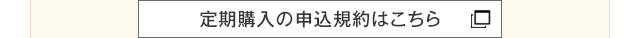 定期購入の申込規約はこちら