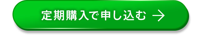 定期購入で申し込む