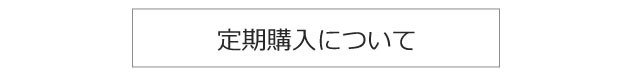 定期購入について