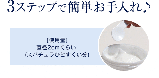3ステップで簡単お手入れ♪