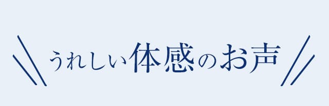 うれしい体感のお声
