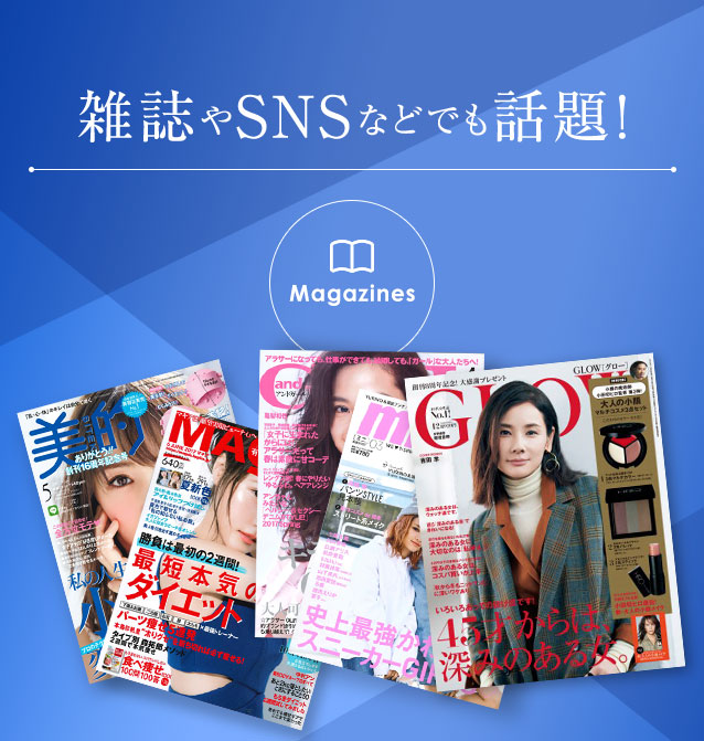 雑誌やSNSなどでも話題！