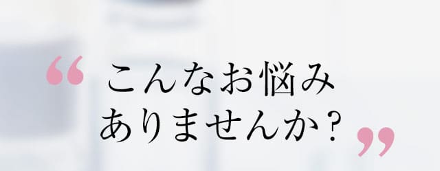こんなお悩みありませんか？