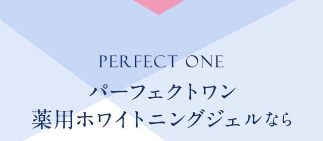 パーフェクトワン薬用ホワイトニングジェルなら