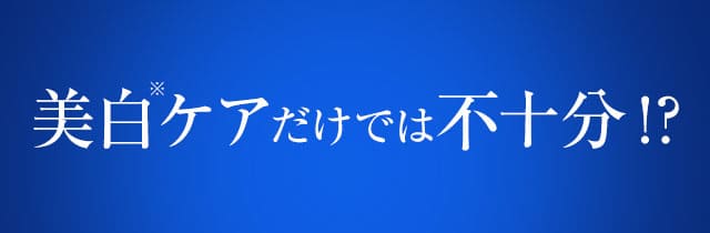 美白ケアだけでは不十分！？