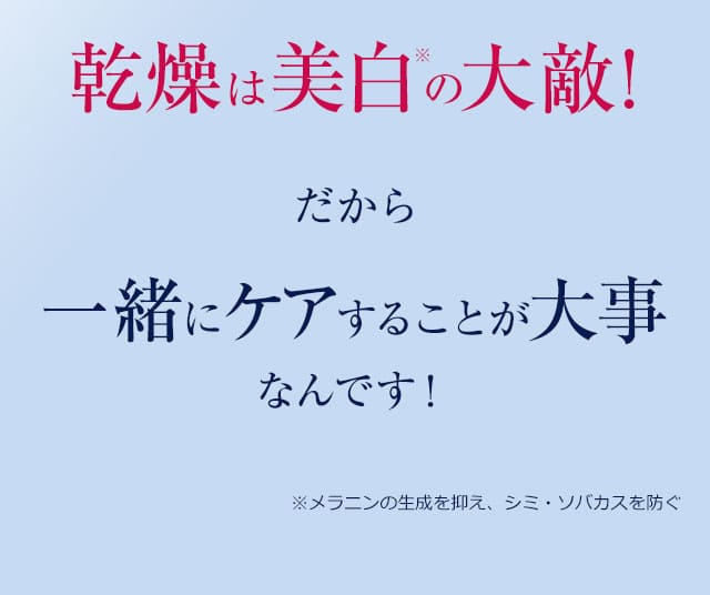 乾燥は美白の大敵！だから一緒にケアすることが大事なんです！