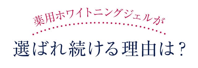 薬用ホワイトニングジェルが選ばれ続ける理由は？