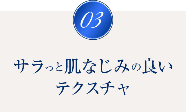 ③サラっと肌なじみの良いテクスチャ