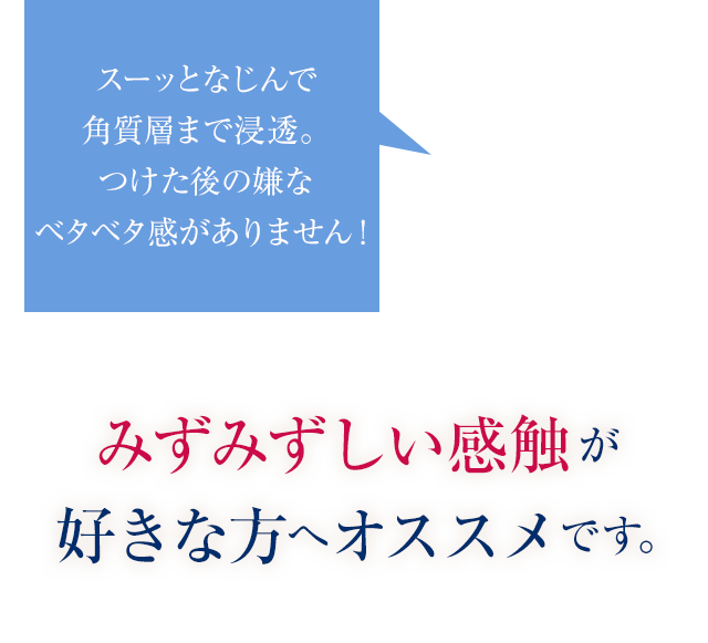 みずみずしい感触が好きな方へオススメです。