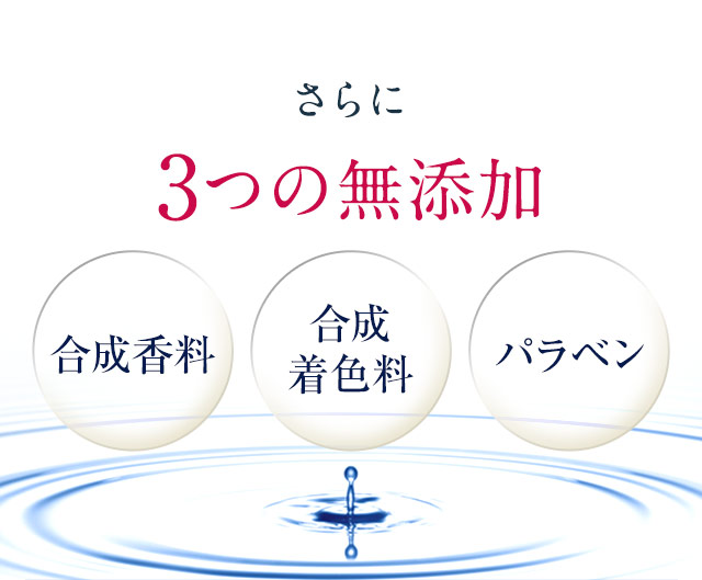 さらに3つの無添加【合成香料／合成着色料／パラベン】