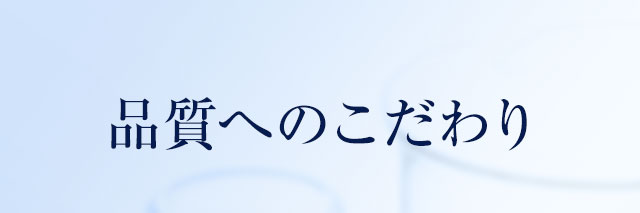 品質へのこだわり