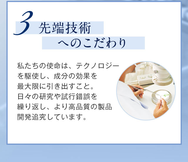 3．先端技術へのこだわり