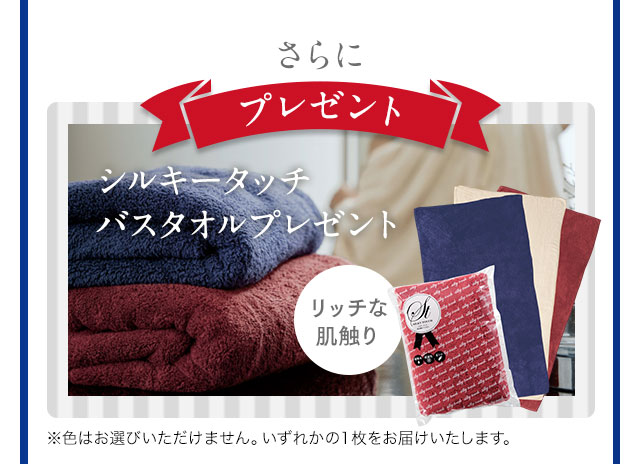 さらに【プレゼント】シルキータッチバスタオルプレゼント