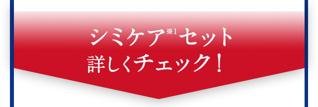 シミケア※セット詳しくチェック！