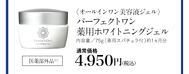パーフェクトワン薬用ホワイトニングジェル 通常価格4,070円（税込）