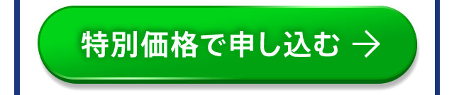 特別価格で申し込む