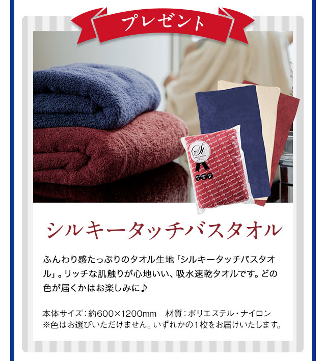 さらに【プレゼント】シルキータッチバスタオルプレゼント
