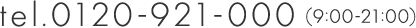 tel.0120-921-000