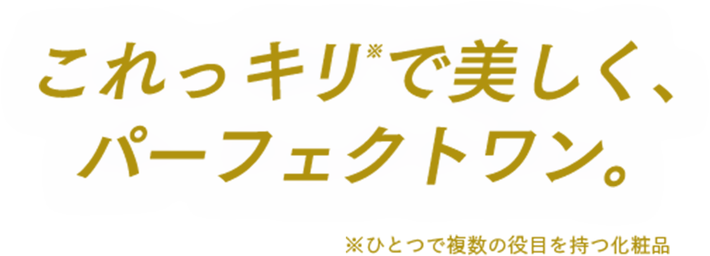 これっキリ※で美しく、パーフェクトワン。※ １つで複数の役目を持つ化粧品