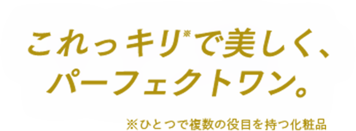 これっキリ※で美しく、パーフェクトワン。※ １つで複数の役目を持つ化粧品