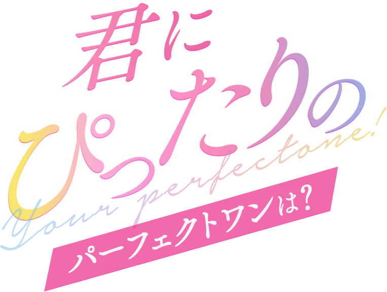 君にぴったりのパーフェクトワンは？