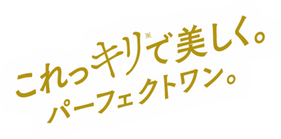 これっキリで美しく。パーフェクトワン。