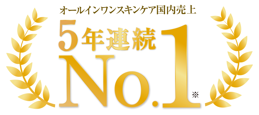 オールインワンスキンケア国内売上【5年連続 No.1】