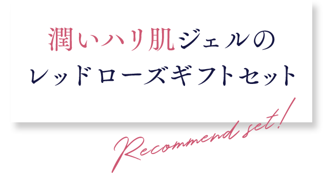 潤いハリ肌ジェルのレッドローズギフトセット