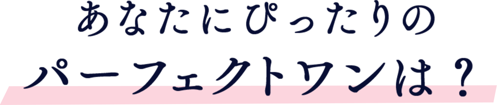 あなたにぴったりのパーフェクトワンは？